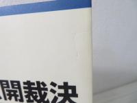 検証国税非公開裁決 : 情報公開法が開く審判所の扉