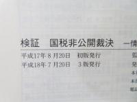 検証国税非公開裁決 : 情報公開法が開く審判所の扉