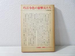 巧言令色の狙撃兵たち : CM製作者 共同報告・情報キャンパスV