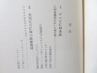 巧言令色の狙撃兵たち : CM製作者 共同報告・情報キャンパスV