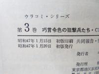 巧言令色の狙撃兵たち : CM製作者 共同報告・情報キャンパスV