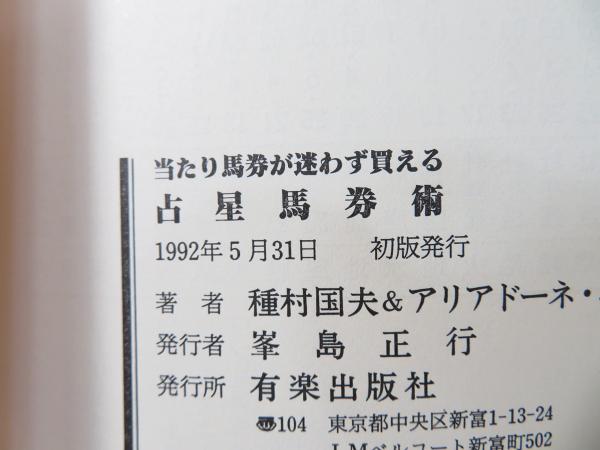 【中古】 ３点買いで決まる運命星の馬券術/三恵書房/小松原徹也 中古】 3点買いで決まる運命星の馬券術/三恵書房/小松原徹也 新・