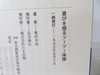 喜びを悟るツーツー体操