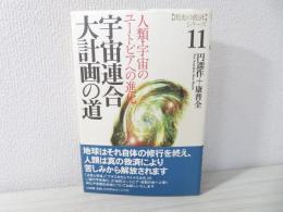 宇宙連合大計画の道 : 人類・宇宙のユートピアへの進化