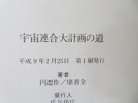 宇宙連合大計画の道 : 人類・宇宙のユートピアへの進化