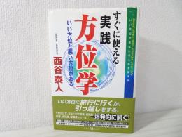すぐに使える実践方位学(西谷泰人 著) / ブックソニック / 古本
