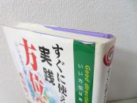 すぐに使える実践方位学
