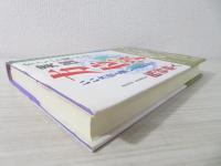 すぐに使える実践方位学