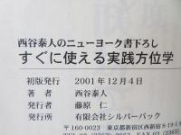 すぐに使える実践方位学