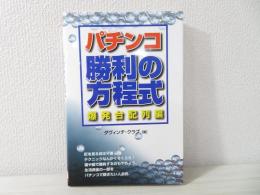 パチンコ勝利の方程式 : 爆発台配列編