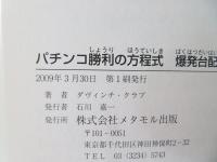 パチンコ勝利の方程式 : 爆発台配列編