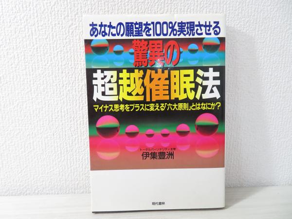 あなたの願望を100%実現させる驚異の超越催眠法?マイナス思考を