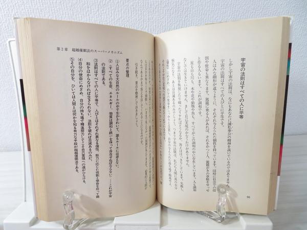 あなたの願望を100%実現させる驚異の超越催眠法?マイナス思考を