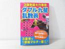 3連単超大穴専用ダブル九星乱数表