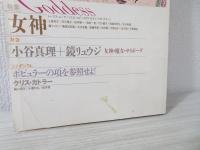  特集 女神 Goddess