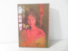小説　松坂慶子