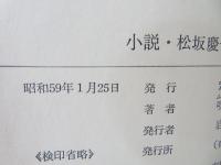 小説　松坂慶子