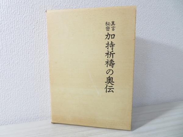 加持祈祷真言秘密の解剖と其奥伝(日下 敞道) / 古本倶楽部株式