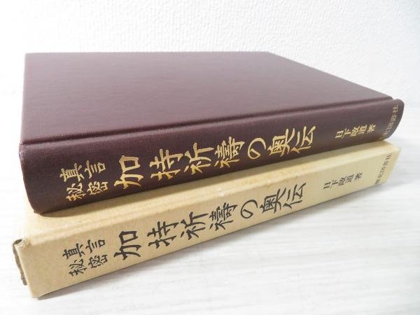 激安超安値 真言秘密加持祈祷の奥伝(日下敞道 著) 古本、中古本、古書籍の / 人文