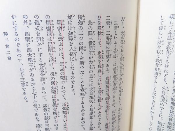 真言秘密加持祈祷の奥伝(日下敞道 著) / 古本、中古本、古書籍の