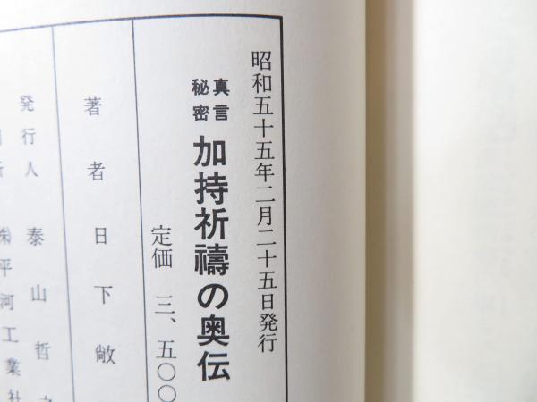 真言秘密 加持祈祷の奥伝 新装版 日下敞道 真言秘密 加持祈祷の奥伝 新装版 日下敞道 - メルカリ
