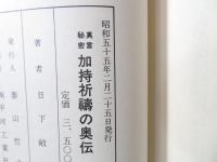 お得セット 真言秘密加持祈祷の奥伝(日下敞道 著) / 古本、中古本、古書籍の 人文