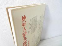 妙好人清九郎物語