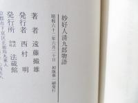妙好人清九郎物語