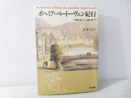 ボヘミア・ベートーヴェン紀行 : <不滅の恋人>の謎を追って