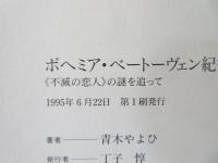 ボヘミア・ベートーヴェン紀行 : <不滅の恋人>の謎を追って