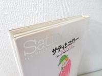 サティとコクトー : 理解の誤解