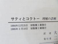 サティとコクトー : 理解の誤解