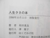人生タネの本