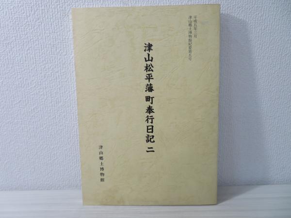 津山松平藩町奉行日記(津山郷土博物館 編) / ブックソニック