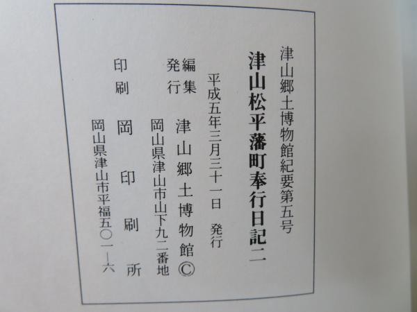 津山松平藩町奉行日記(津山郷土博物館 編) / ブックソニック