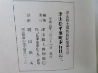 津山松平藩町奉行日記
