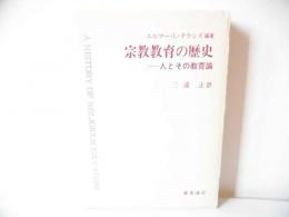 宗教教育の歴史 : 人とその教育論