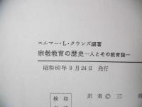 宗教教育の歴史 : 人とその教育論