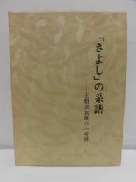 「きよし」の系譜 : 王朝美表現の一考察