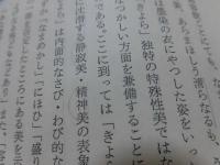 「きよし」の系譜 : 王朝美表現の一考察