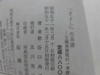 「きよし」の系譜 : 王朝美表現の一考察