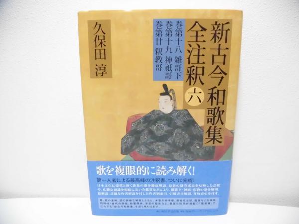 最終値下げ 新古今和歌集全注釈 3 文学・小説 - industrishop.com.br 最終値下げ 新古今和歌集全注釈 3 文学・小説 - industrishop.com.br