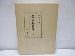 新修京都叢書