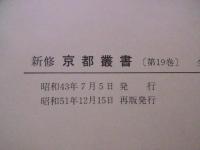 新修京都叢書