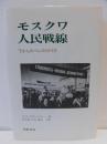 モスクワ人民戦線