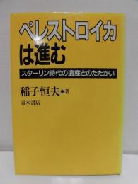 ペレストロイカは進む : スターリン時代の遺産とのたたかい