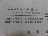ペレストロイカは進む : スターリン時代の遺産とのたたかい