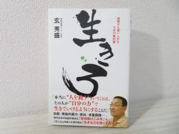 生きろ : 地獄から這い上がるための教科書