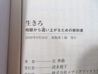 生きろ : 地獄から這い上がるための教科書