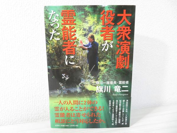 大衆演劇役者が霊能者になった 旗川竜二 著 ブックソニック 古本 中古本 古書籍の通販は 日本の古本屋 日本の古本屋